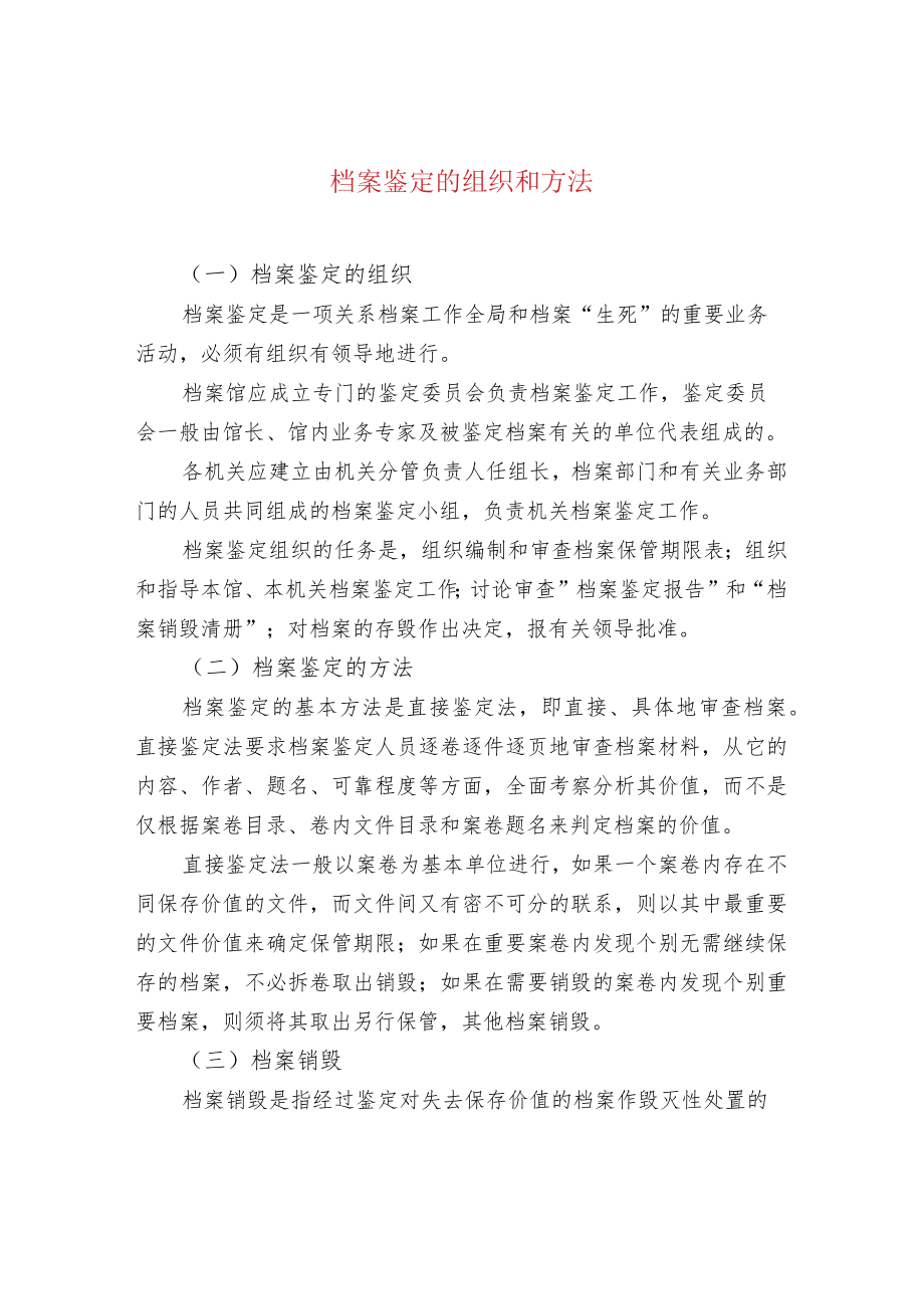 档案鉴定的组织和方法.docx_第1页