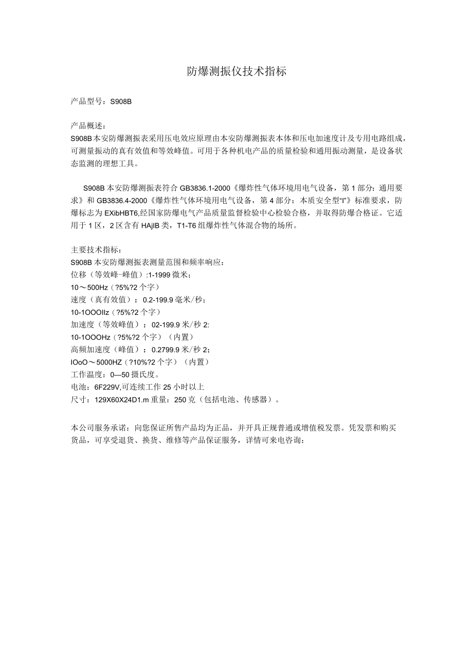 防爆测振仪技术指标.docx_第1页