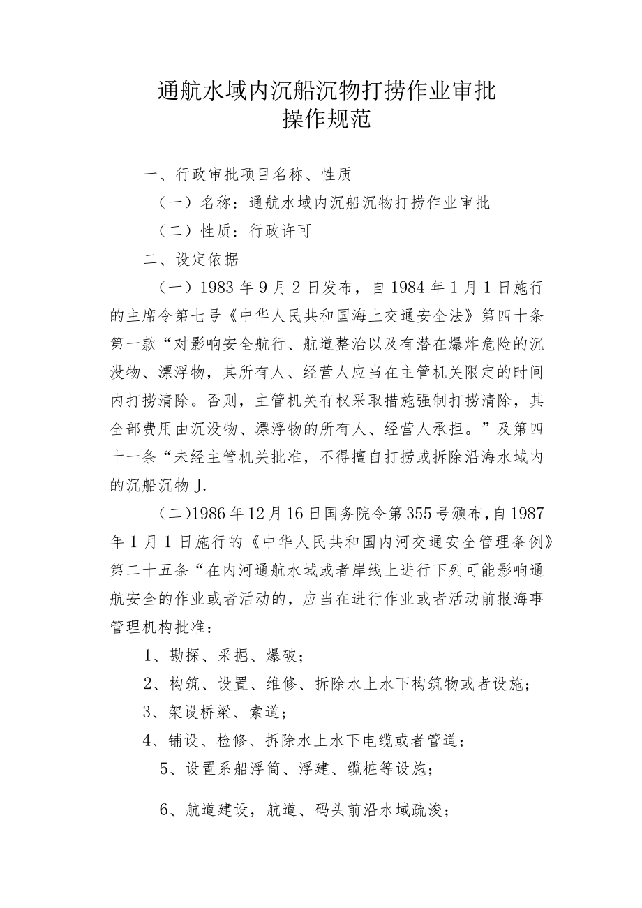 通航水域内沉船沉物打捞作业审批操作规范.docx_第1页