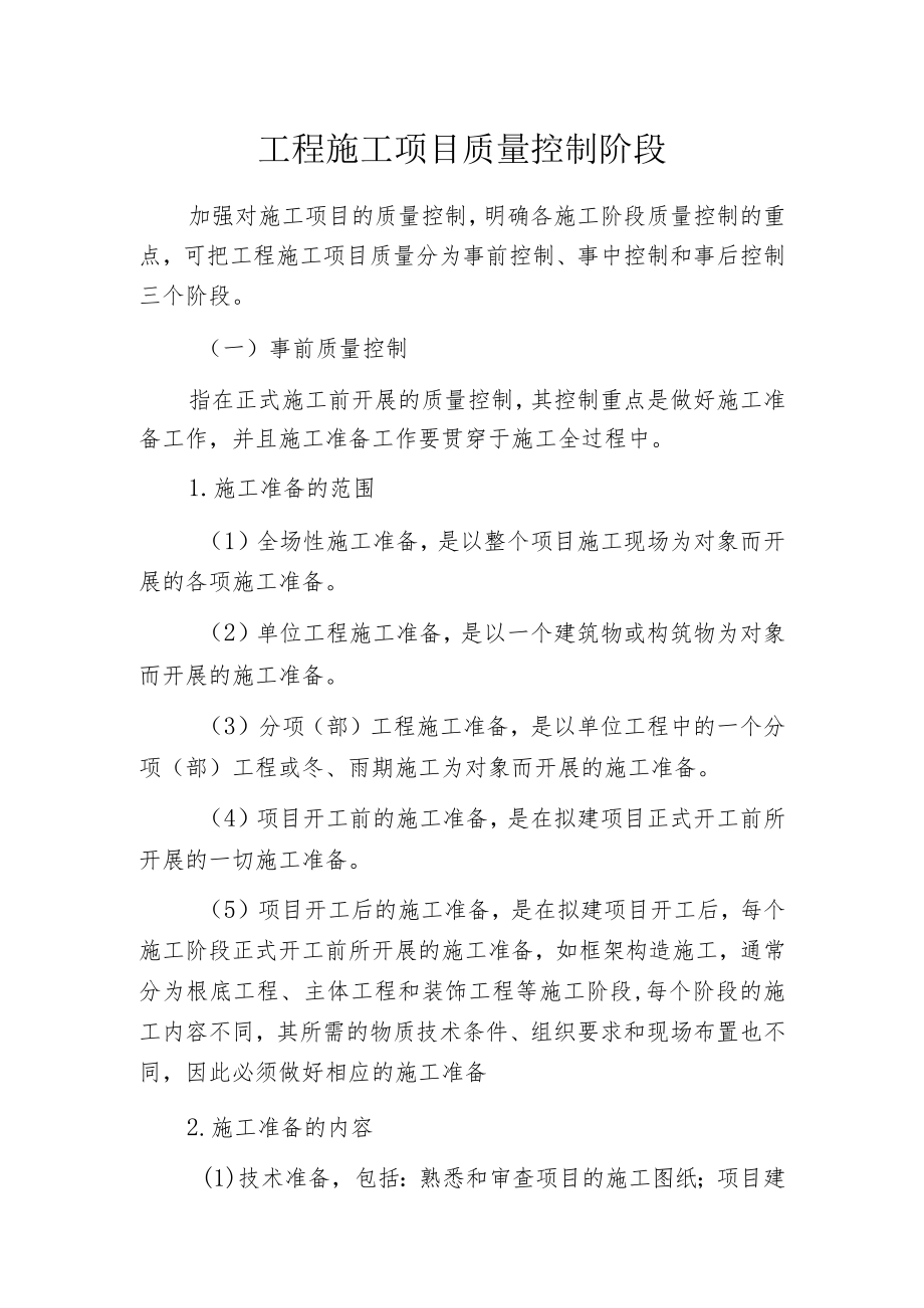 工程施工项目质量控制阶段.docx_第1页