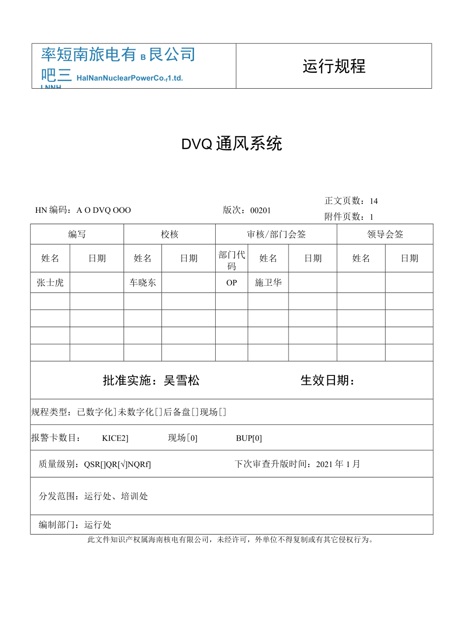 运行规程DVQ通风系统.docx_第1页