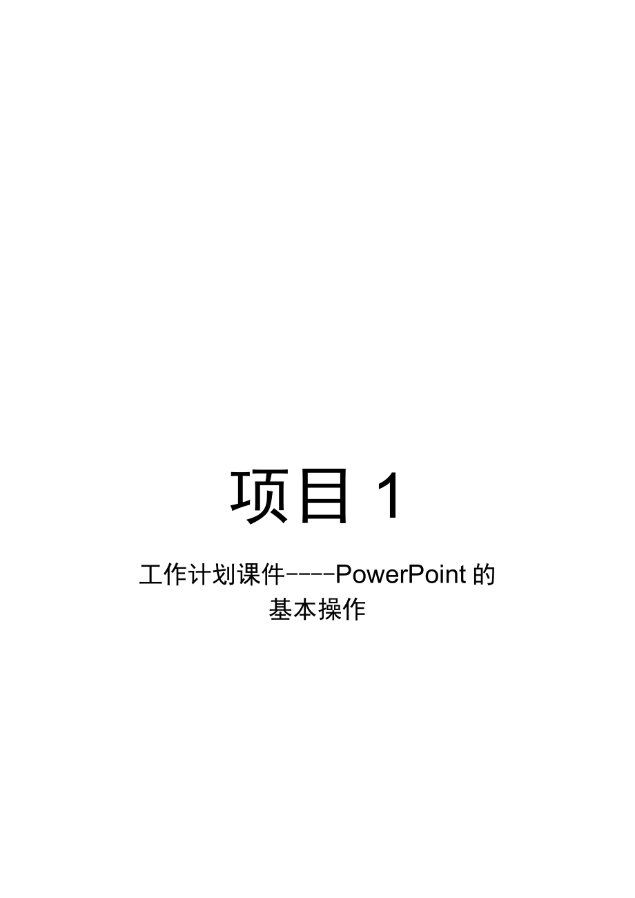 项目1工作计划课件——PowerPoint的基本操作.docx_第1页