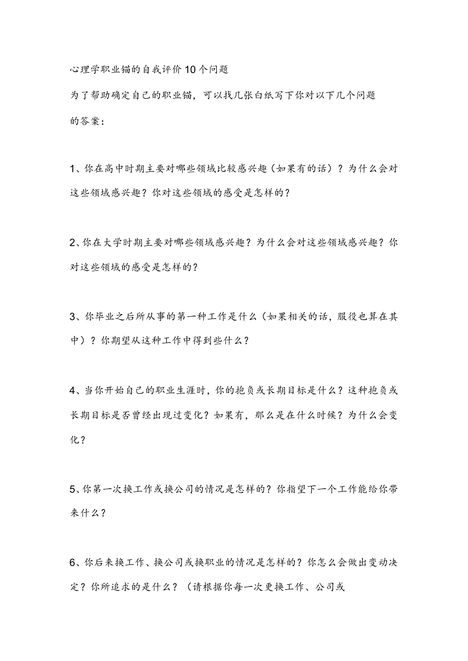 心理学职业锚的自我评价10个问题.docx_第1页