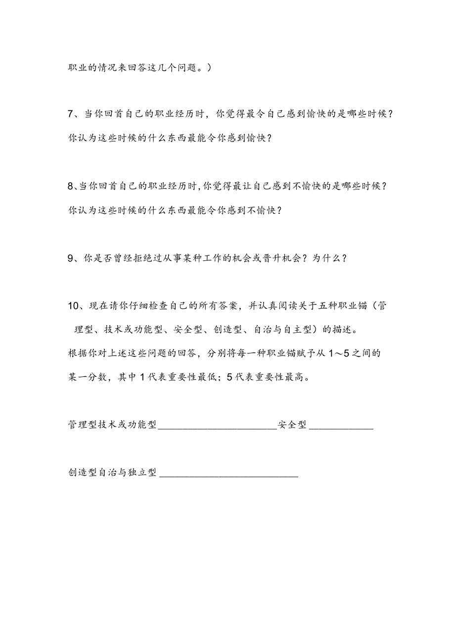 心理学职业锚的自我评价10个问题.docx_第2页