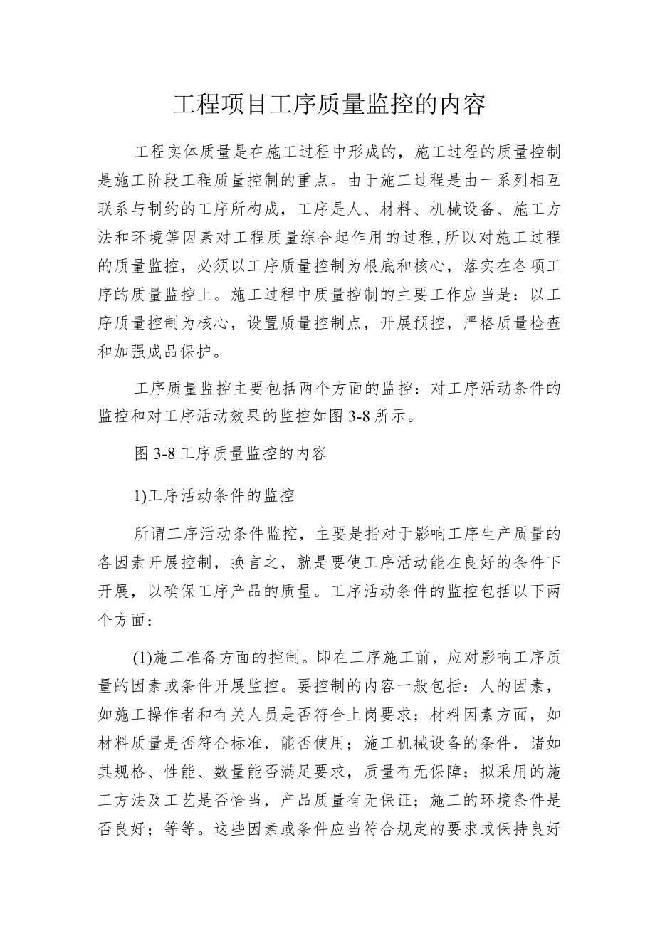 工程项目工序质量监控的内容.docx_第1页