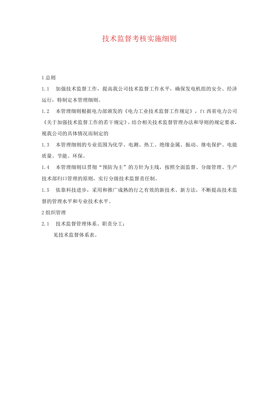 技术监督考核实施细则.docx_第1页