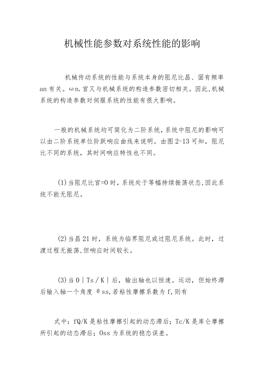 机械性能参数对系统性能的影响.docx_第1页