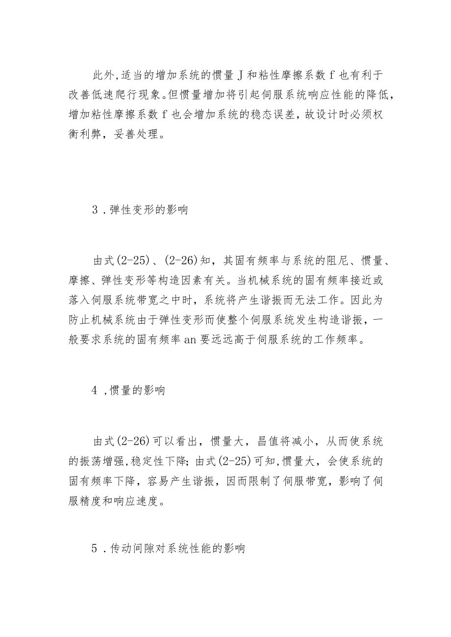 机械性能参数对系统性能的影响.docx_第2页