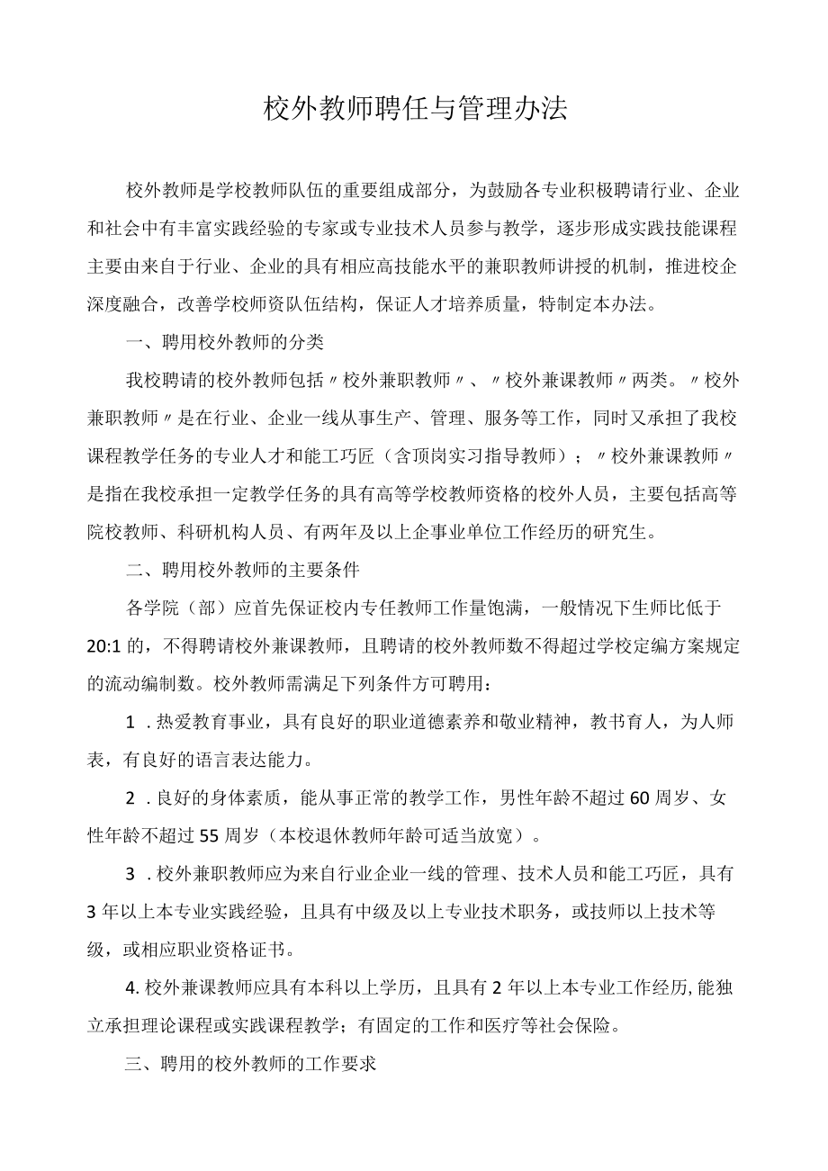 校外教师聘任与管理办法.docx_第1页