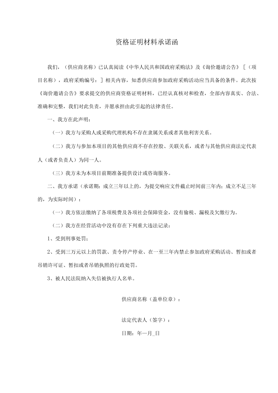 资格证明材料承诺函.docx_第1页