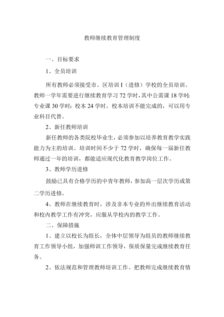 教师继续教育管理制度.docx_第1页