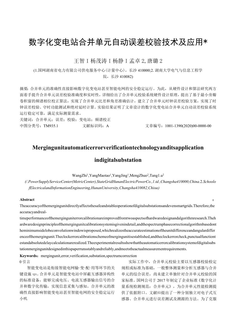 数字化变电站合并单元自动误差校验技术及应用.docx_第1页