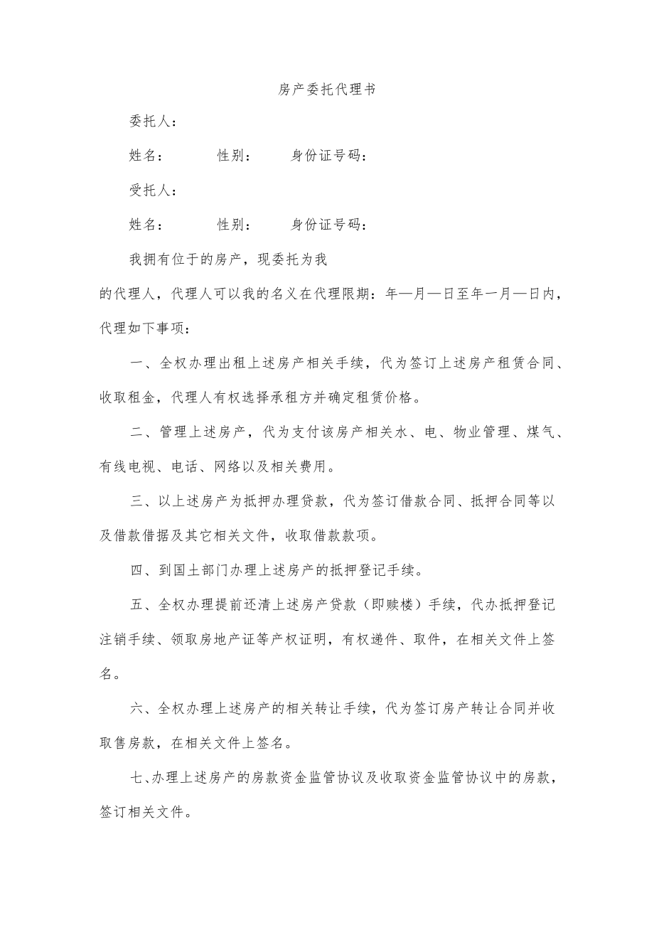 房产委托代理书.docx_第1页