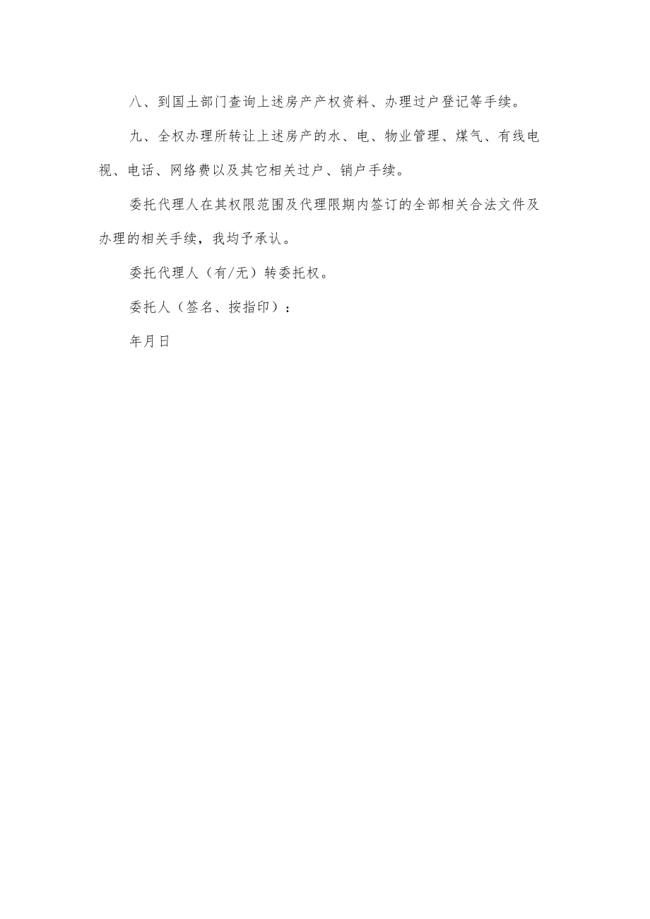 房产委托代理书.docx_第2页