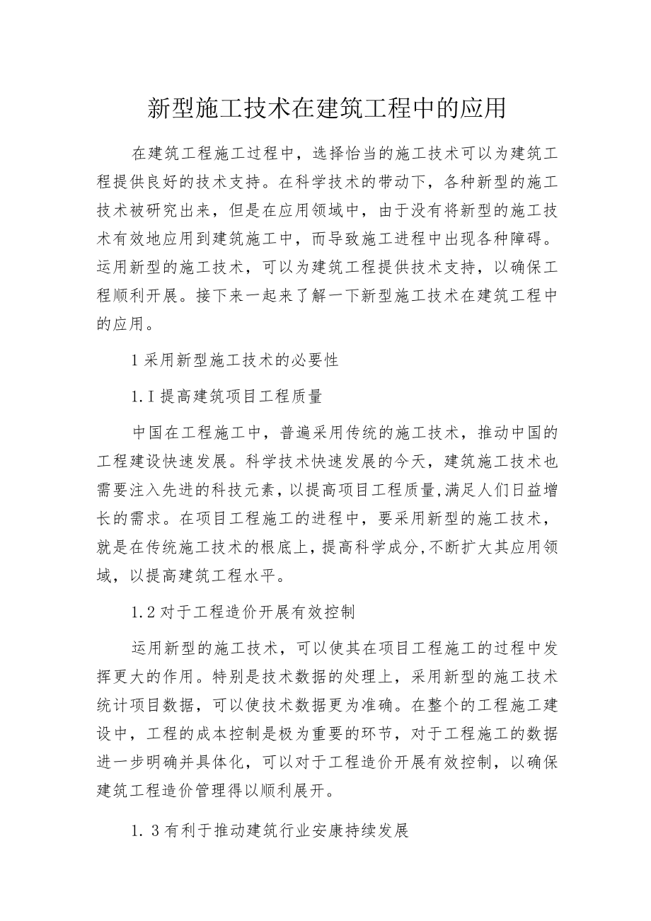 新型施工技术在建筑工程中的应用.docx_第1页