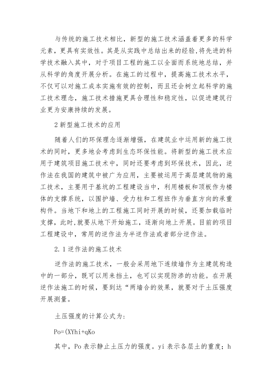 新型施工技术在建筑工程中的应用.docx_第2页