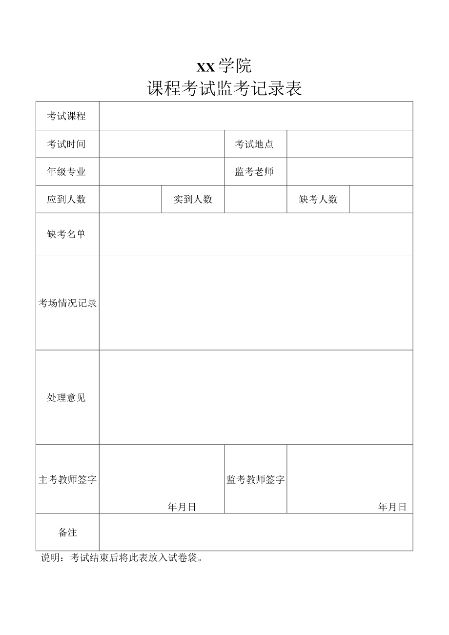 课程考试监考记录表.docx_第1页