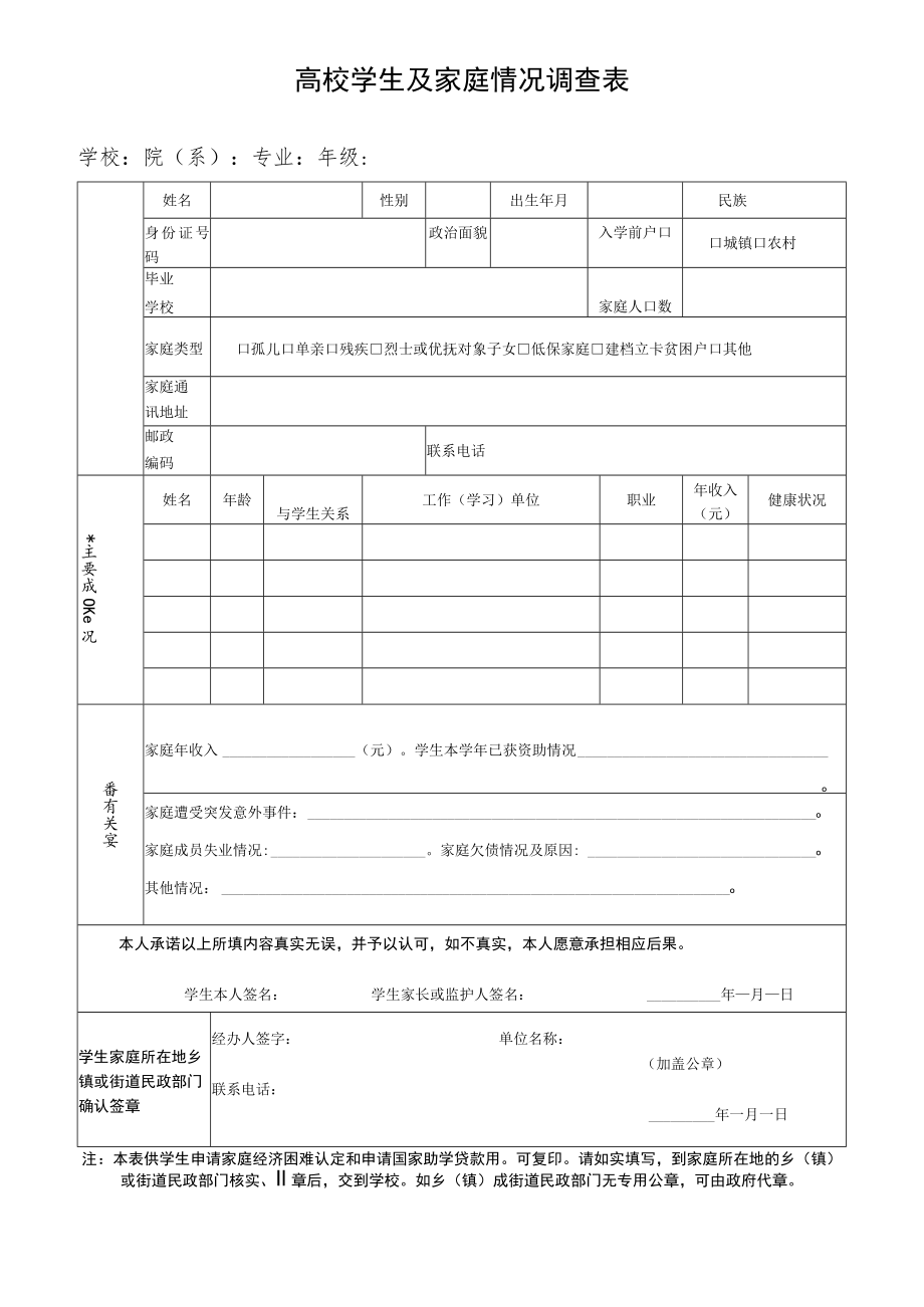 高校学生及家庭情况调查表.docx_第1页