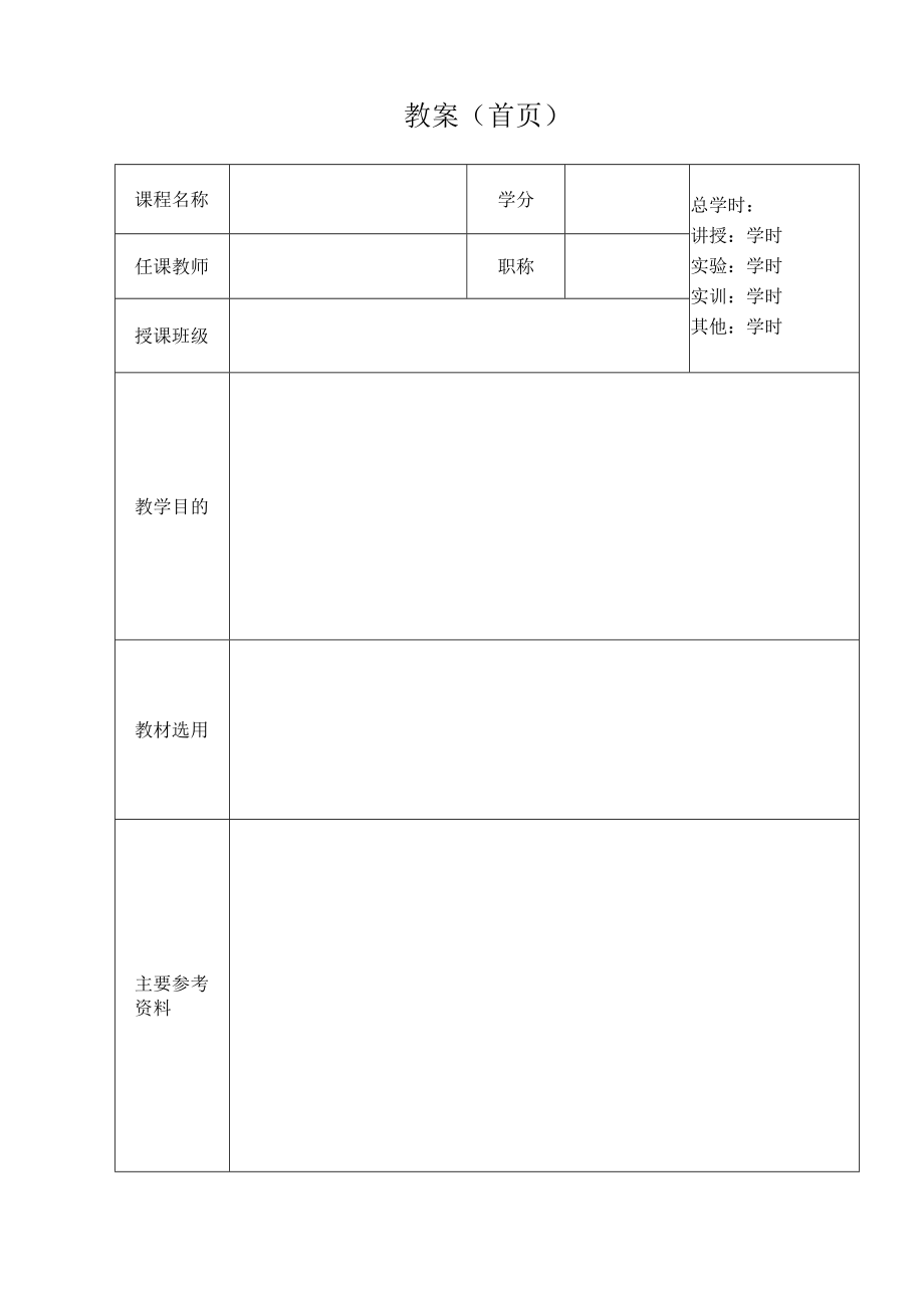 教案模板（框架）.docx_第2页