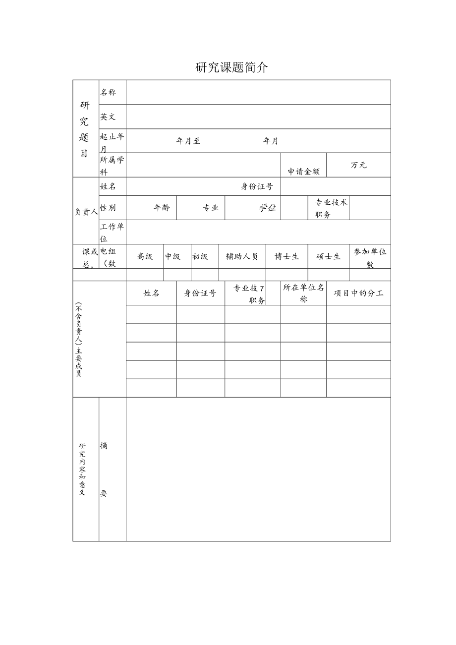 重点实验室开放研究课题申请书.docx_第2页