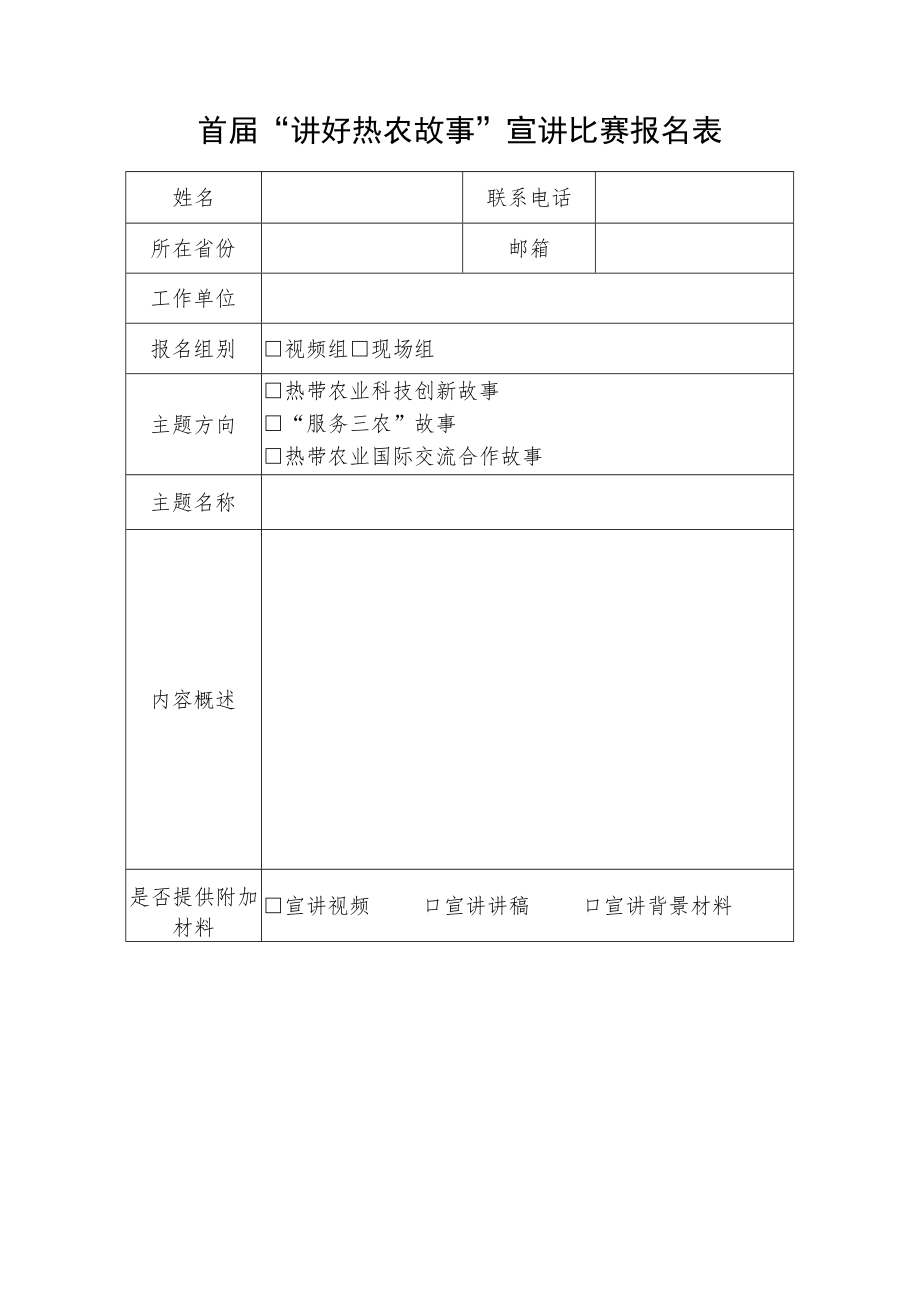 首届“讲好热农故事”宣讲比赛报名表.docx_第1页