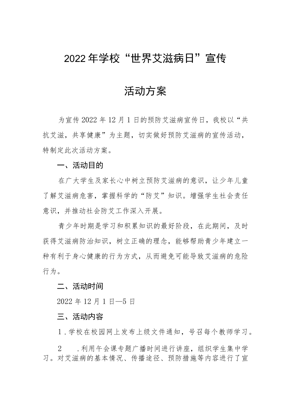 学校艾滋病预防宣传教育活动方案集锦.docx_第1页