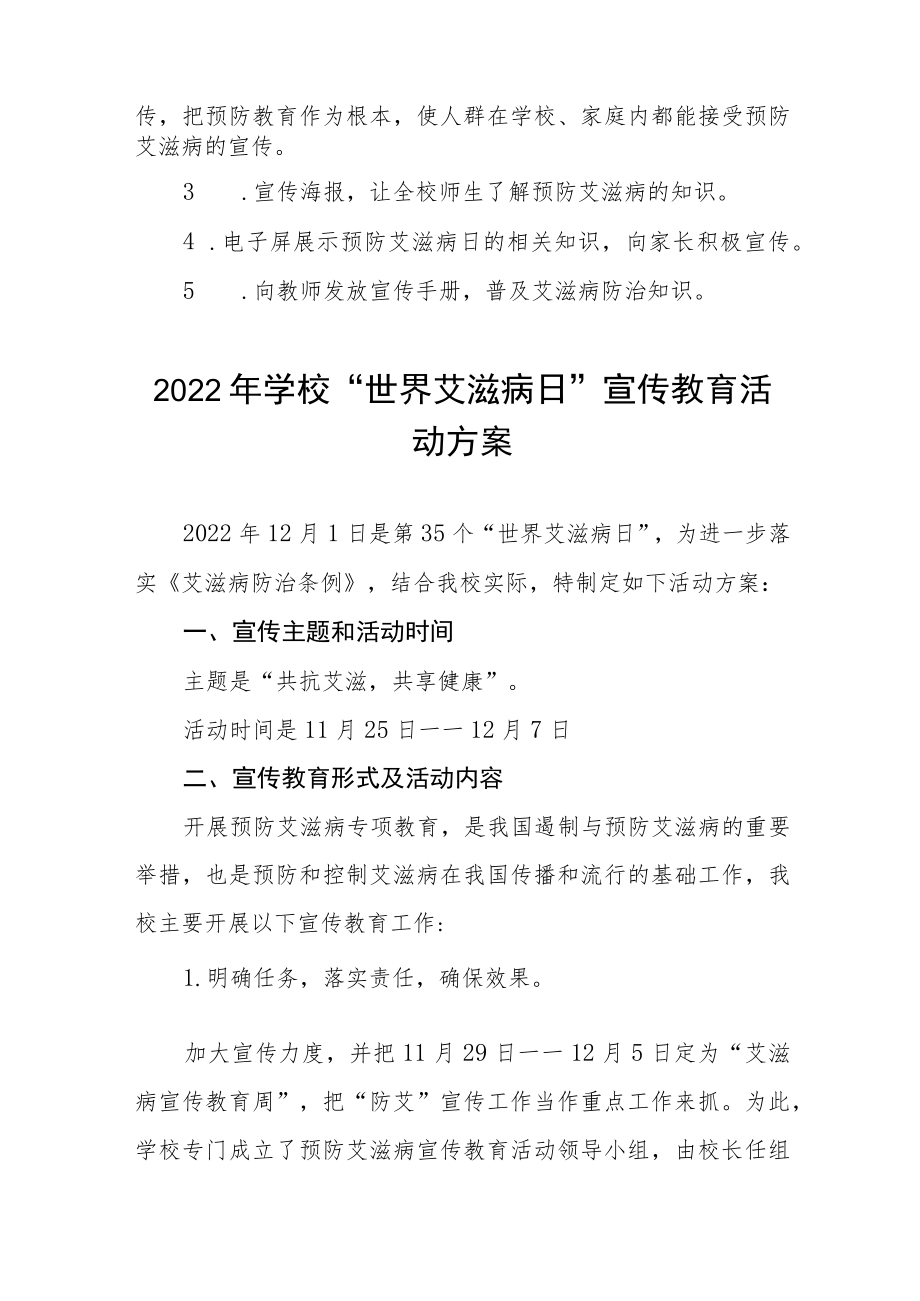 学校艾滋病预防宣传教育活动方案集锦.docx_第2页