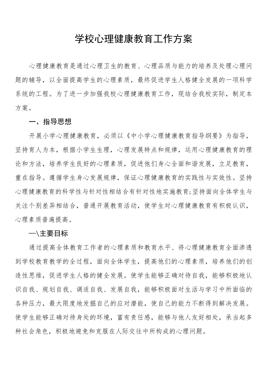 学生心理健康教育工作实施方案3篇.docx_第1页