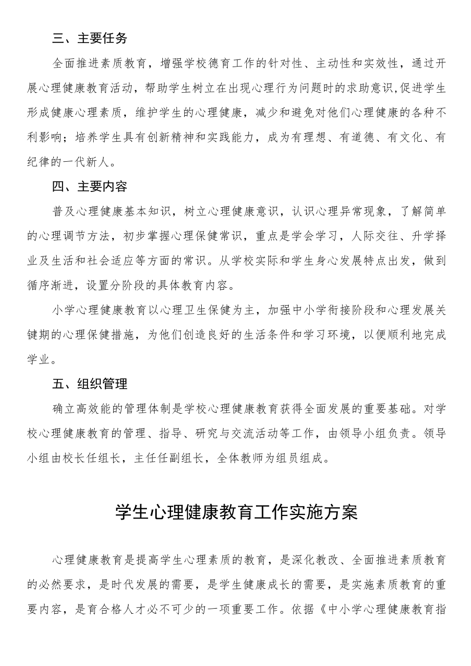 学生心理健康教育工作实施方案3篇.docx_第2页