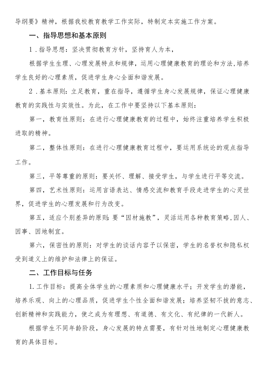 学生心理健康教育工作实施方案3篇.docx_第3页