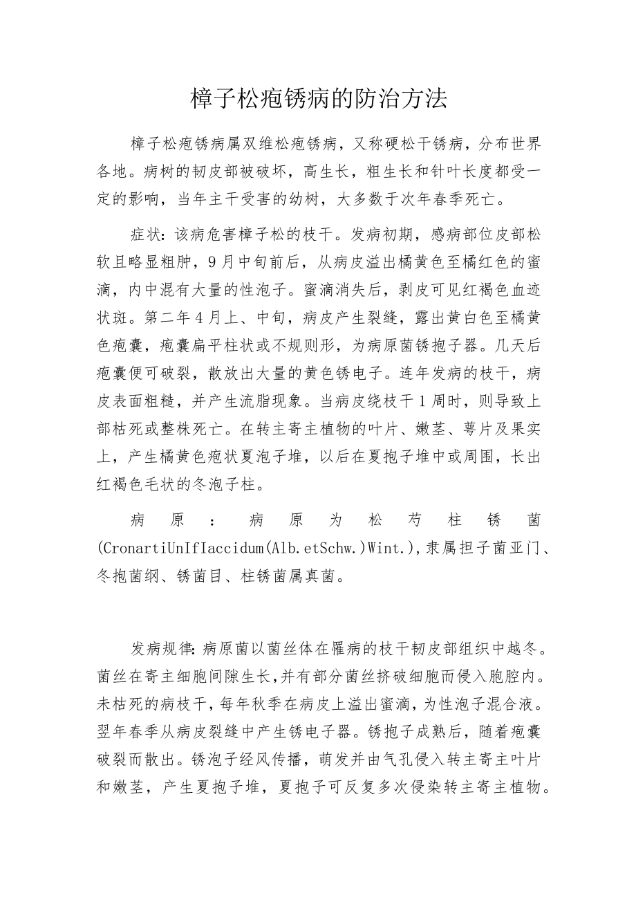 樟子松疱锈病的防治方法.docx_第1页