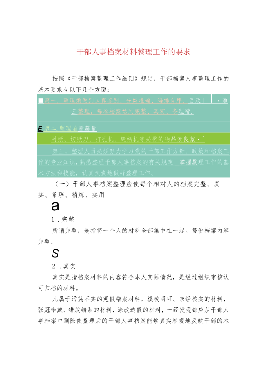 干部人事档案材料整理工作的要求.docx_第1页