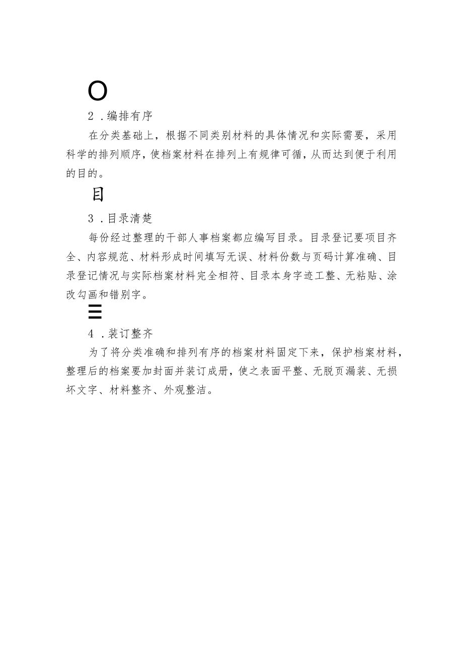 干部人事档案材料整理工作的要求.docx_第3页