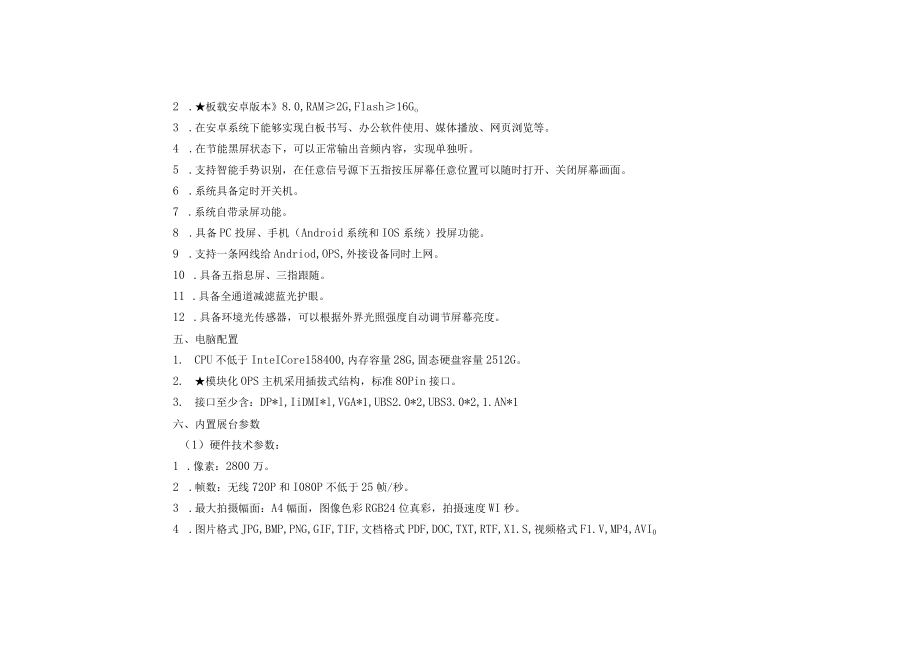 货物的主要技术参数、性能规格技术参数.docx_第2页