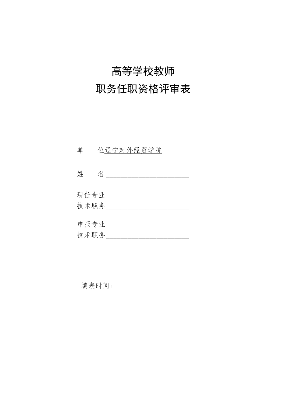 高等学校教师职务任职资格评审表.docx_第1页