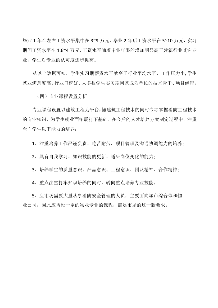 消防工程技术专业调研报告.docx_第3页