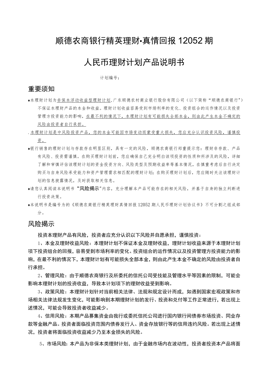 顺德农商银行精英理财真情回报12052期人民币理财计划产品说明书.docx_第1页