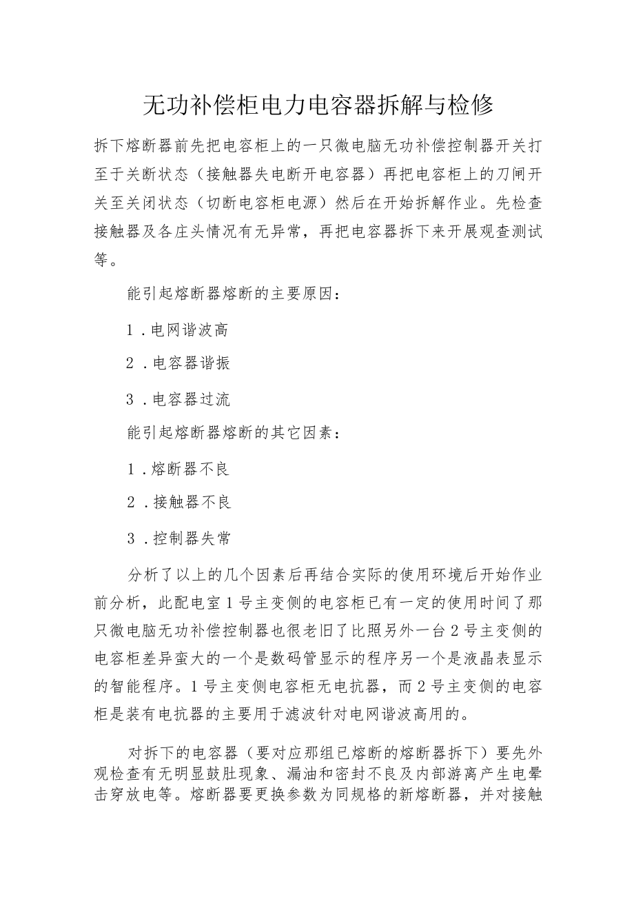 无功补偿柜电力电容器拆解与检修.docx_第1页