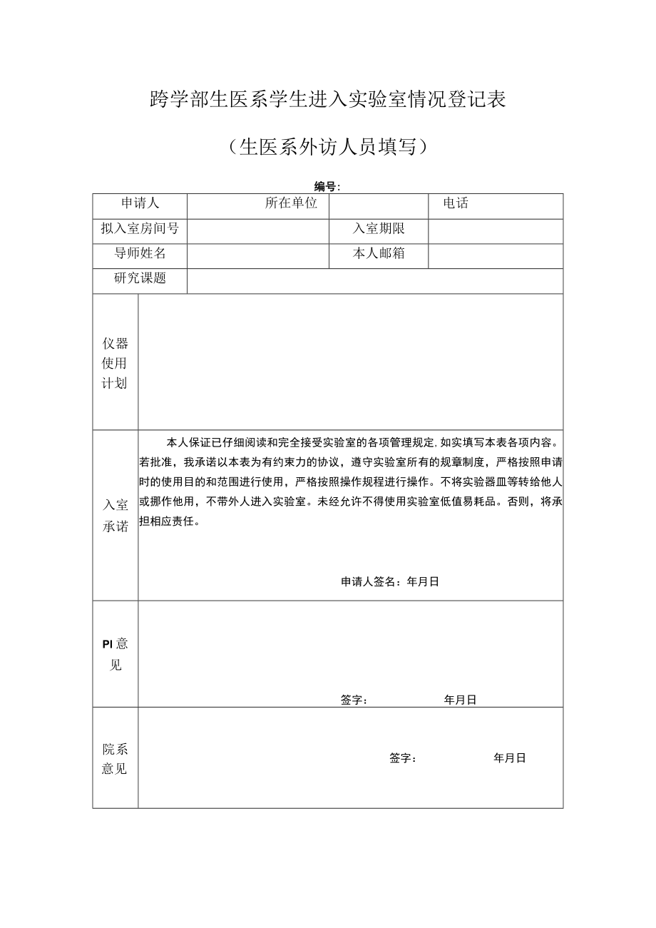 跨学部生医系学生进入实验室情况登记表生医系外访人员填写.docx_第1页