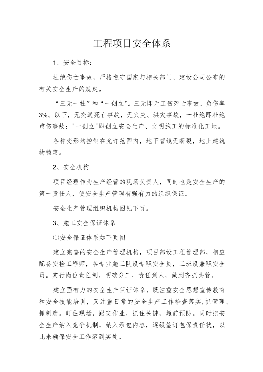 工程项目安全体系.docx_第1页