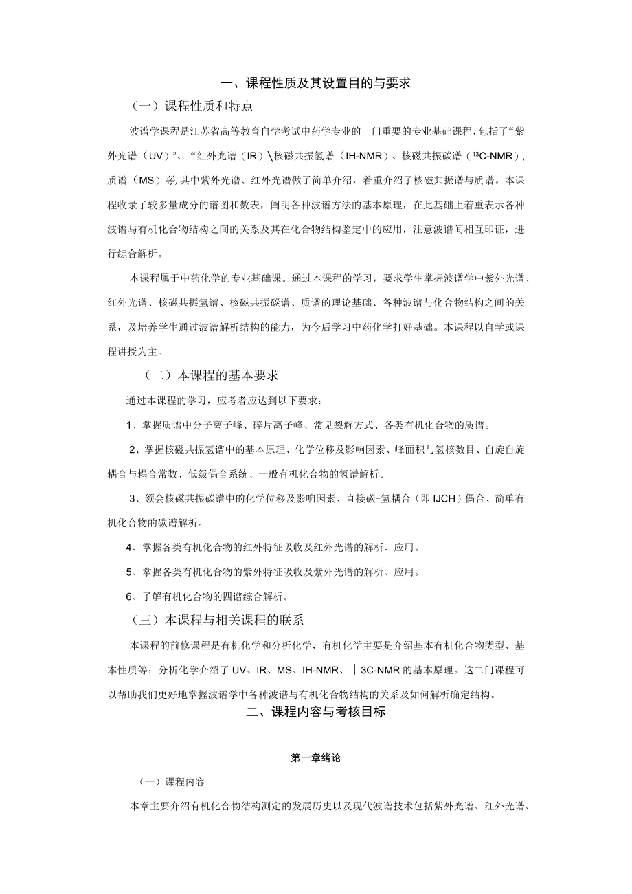 高纲1992江苏省高等教育自学考试大纲05082波谱学.docx_第2页