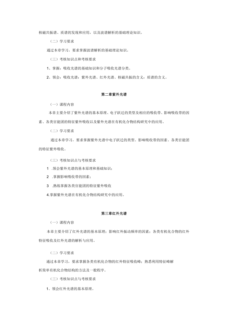 高纲1992江苏省高等教育自学考试大纲05082波谱学.docx_第3页