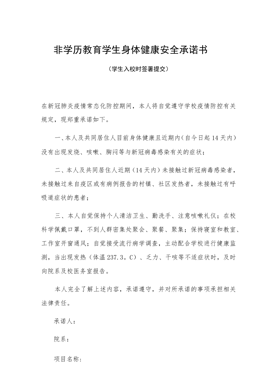 非学历教育学生身体健康安全承诺书.docx_第1页