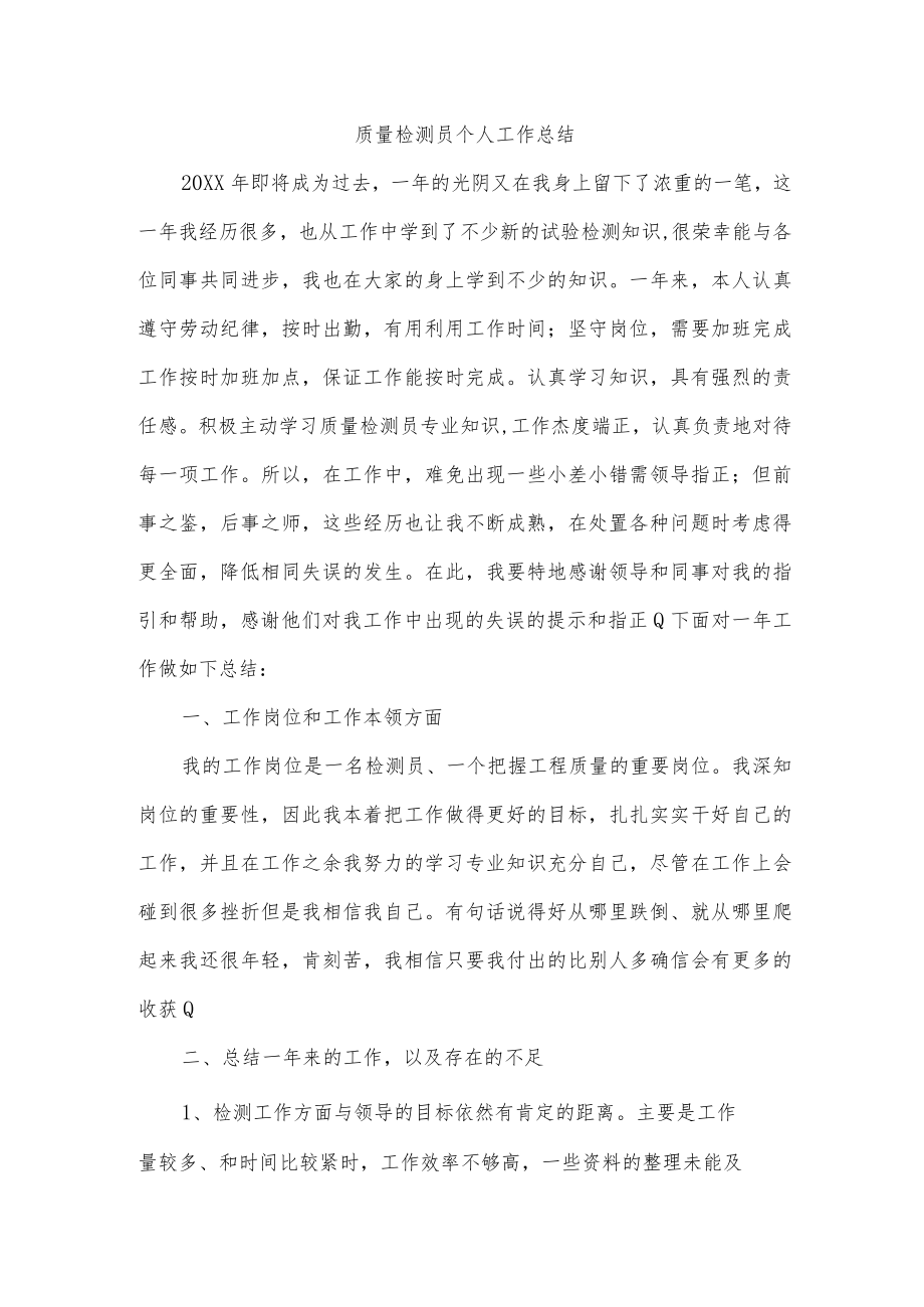 质量检测员个人工作总结.docx_第1页