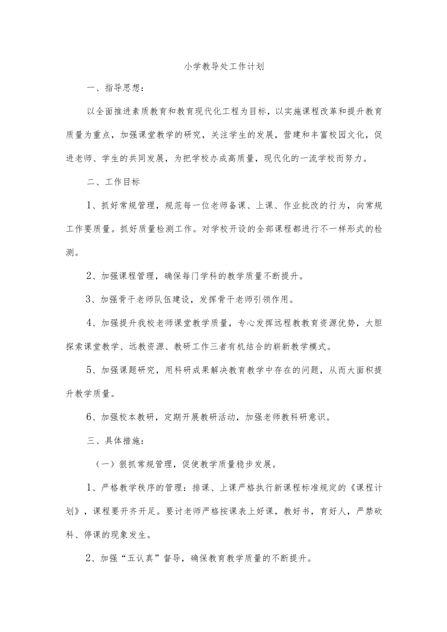 小学教导处工作计划.docx_第1页