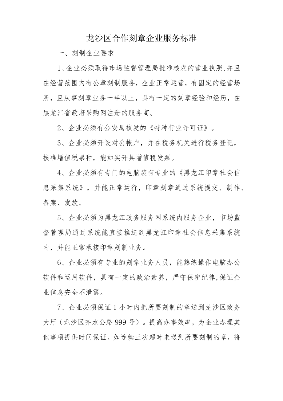 龙沙区合作刻章企业服务标准.docx_第1页