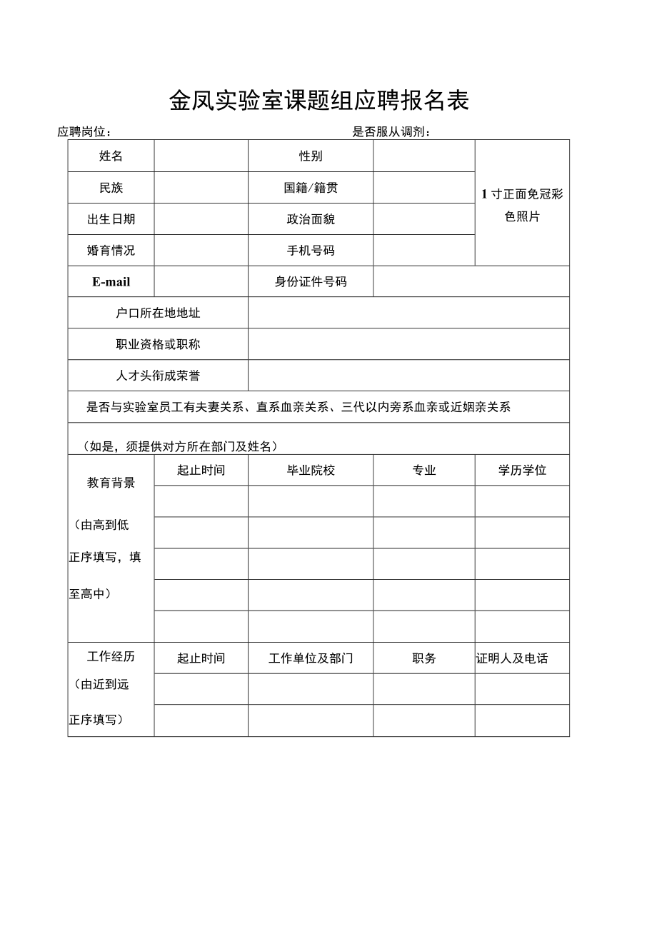 金凤实验室课题组应聘报名表.docx_第1页