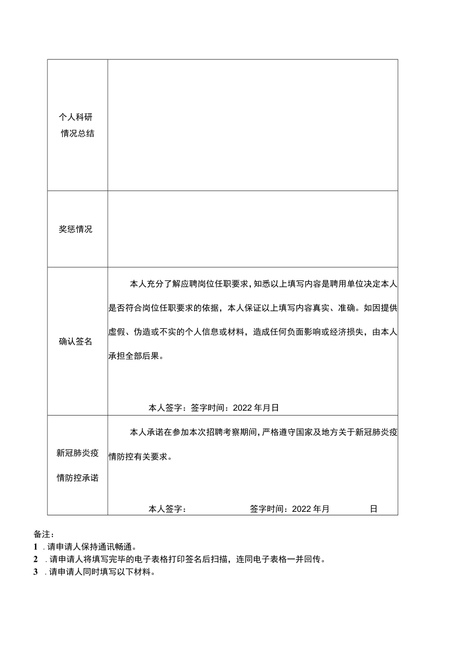 金凤实验室课题组应聘报名表.docx_第2页