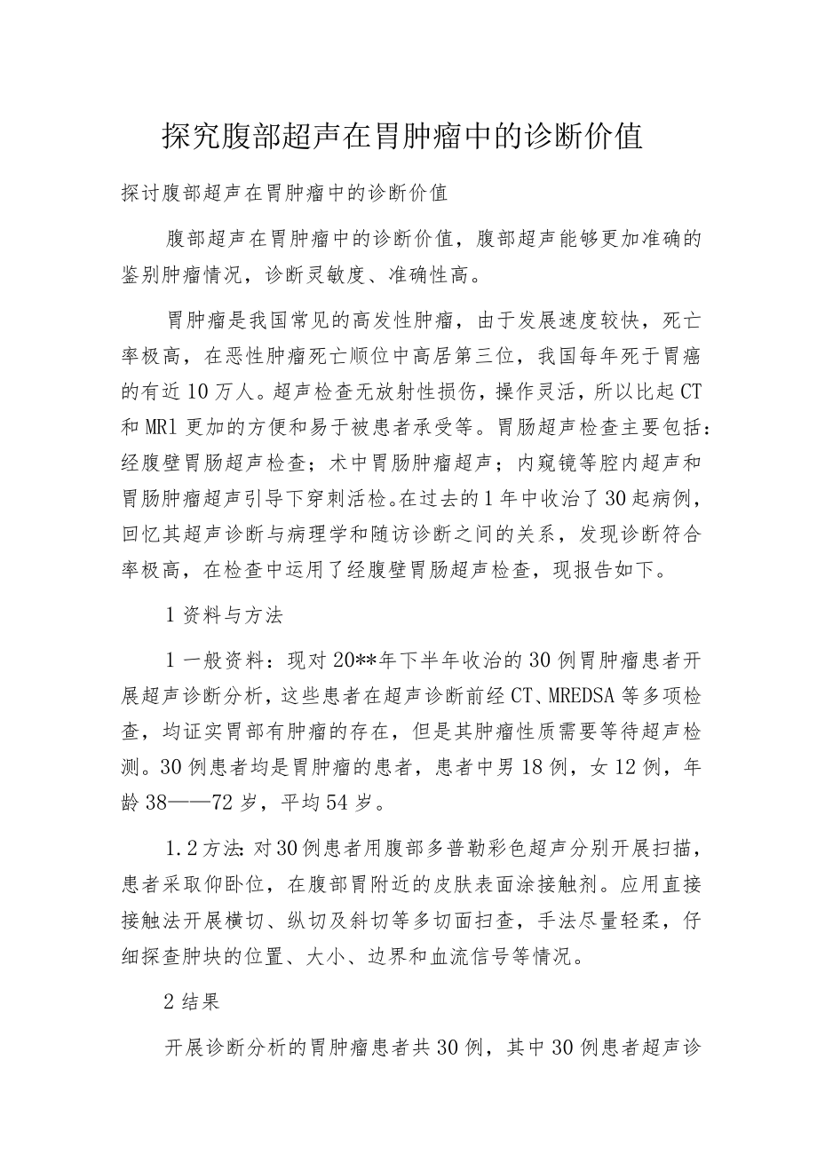 探究腹部超声在胃肿瘤中的诊断价值.docx_第1页