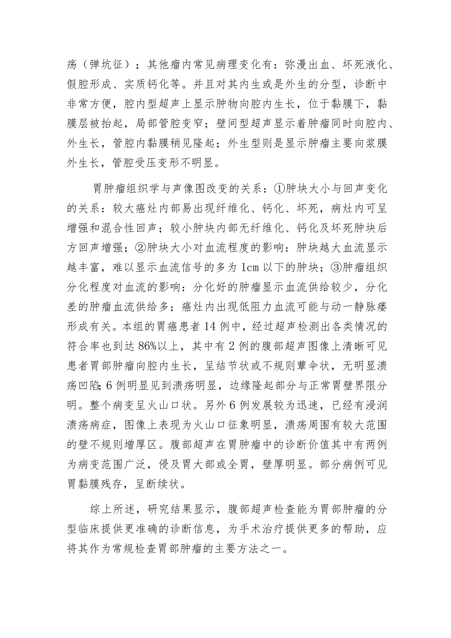 探究腹部超声在胃肿瘤中的诊断价值.docx_第3页